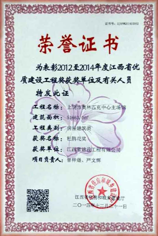2012至2014年度优质神彩v8首页工程奖荣誉证书