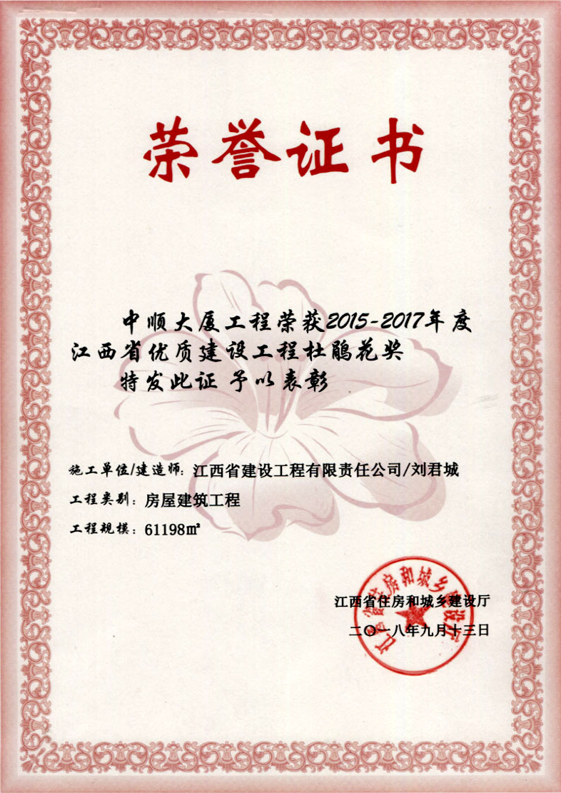 2015-2017年度江西省优质神彩v8首页工程杜鹃花奖