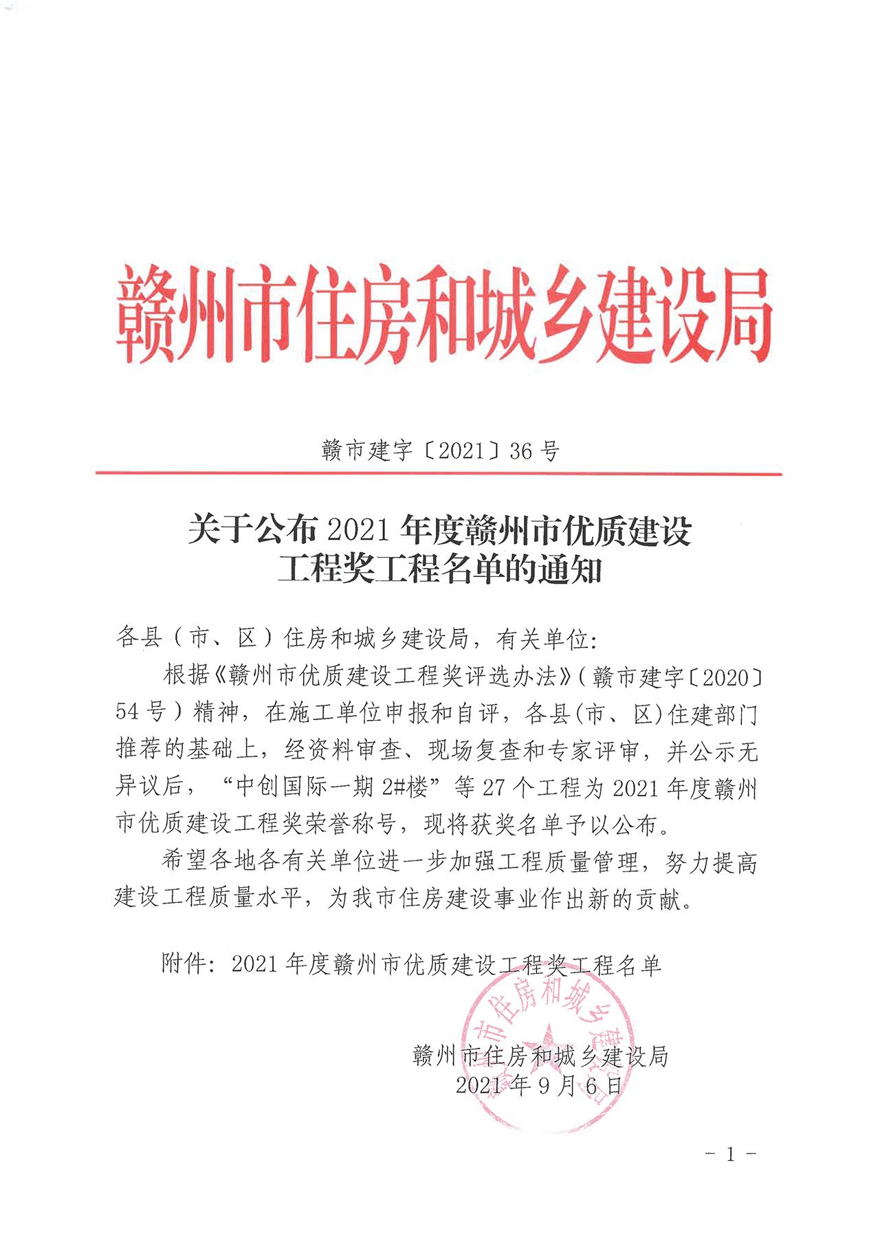 关于公布2021年度赣州市优质神彩v8首页工程奖工程名单的通知